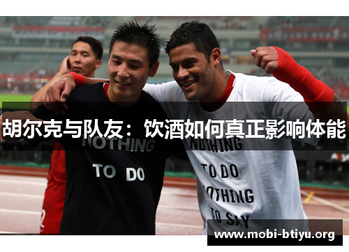 胡尔克与队友：饮酒如何真正影响体能