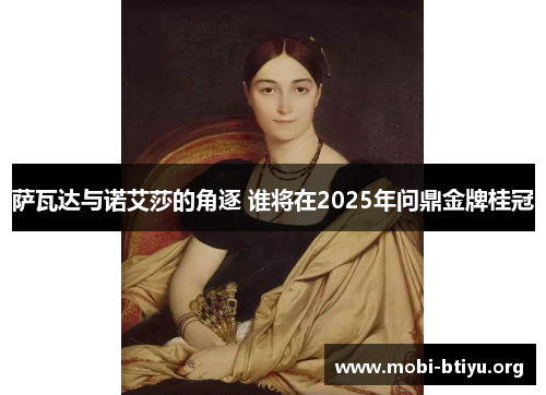 萨瓦达与诺艾莎的角逐 谁将在2025年问鼎金牌桂冠