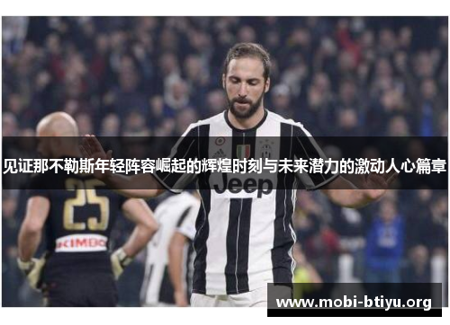 见证那不勒斯年轻阵容崛起的辉煌时刻与未来潜力的激动人心篇章