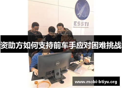 资助方如何支持前车手应对困难挑战