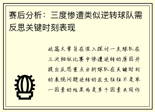 赛后分析：三度惨遭类似逆转球队需反思关键时刻表现