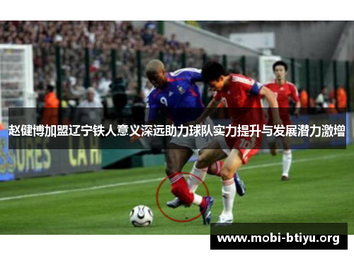赵健博加盟辽宁铁人意义深远助力球队实力提升与发展潜力激增