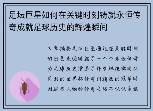 足坛巨星如何在关键时刻铸就永恒传奇成就足球历史的辉煌瞬间
