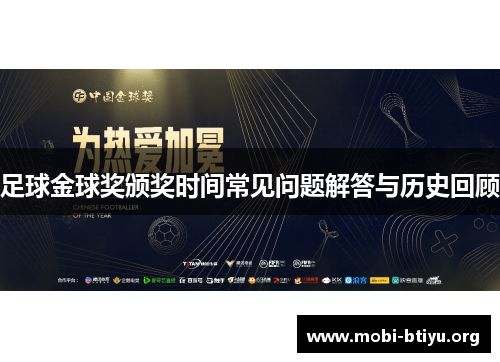 足球金球奖颁奖时间常见问题解答与历史回顾 足球金球奖颁奖时间常见问题解答与历史回顾