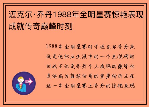 迈克尔·乔丹1988年全明星赛惊艳表现成就传奇巅峰时刻 迈克尔·乔丹1988年全明星赛惊艳表现成就传奇巅峰时刻