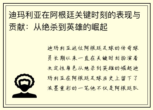 迪玛利亚在阿根廷关键时刻的表现与贡献：从绝杀到英雄的崛起