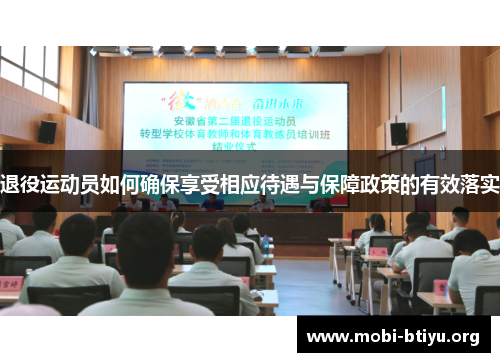 退役运动员如何确保享受相应待遇与保障政策的有效落实 退役运动员如何确保享受相应待遇与保障政策的有效落实