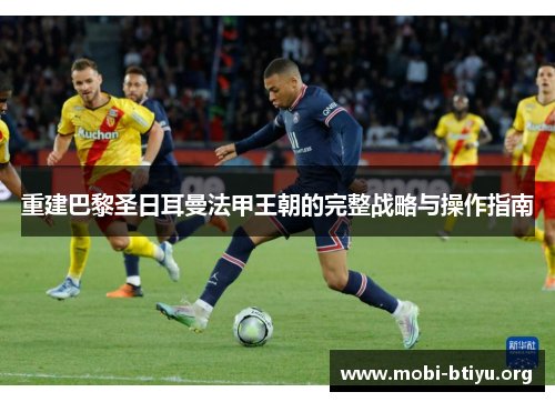 重建巴黎圣日耳曼法甲王朝的完整战略与操作指南 重建巴黎圣日耳曼法甲王朝的完整战略与操作指南