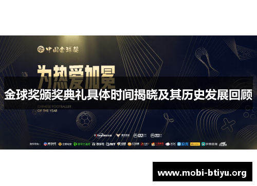 金球奖颁奖典礼具体时间揭晓及其历史发展回顾 金球奖颁奖典礼具体时间揭晓及其历史发展回顾