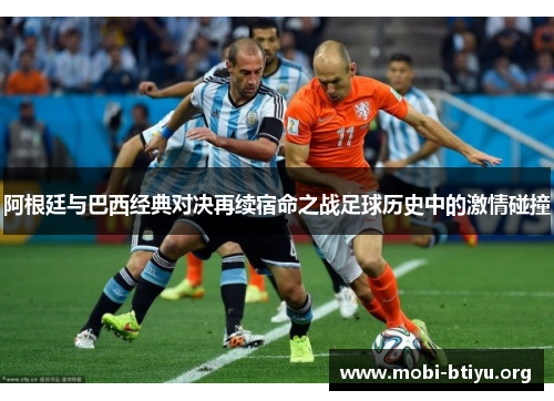 阿根廷与巴西经典对决再续宿命之战足球历史中的激情碰撞 阿根廷与巴西经典对决再续宿命之战足球历史中的激情碰撞