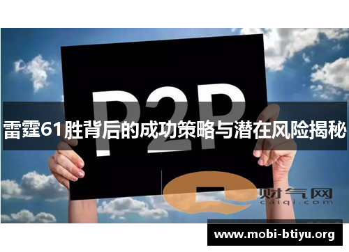 雷霆61胜背后的成功策略与潜在风险揭秘 雷霆61胜背后的成功策略与潜在风险揭秘