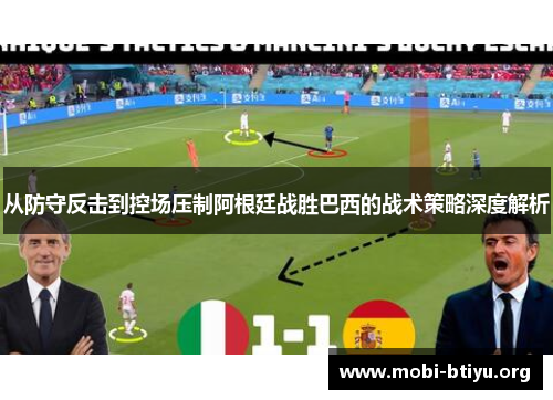 从防守反击到控场压制阿根廷战胜巴西的战术策略深度解析 从防守反击到控场压制阿根廷战胜巴西的战术策略深度解析
