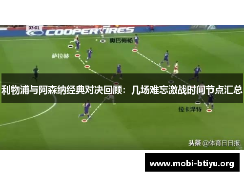 利物浦与阿森纳经典对决回顾:几场难忘激战时间节点汇总 利物浦与阿森纳经典对决回顾:几场难忘激战时间节点汇总
