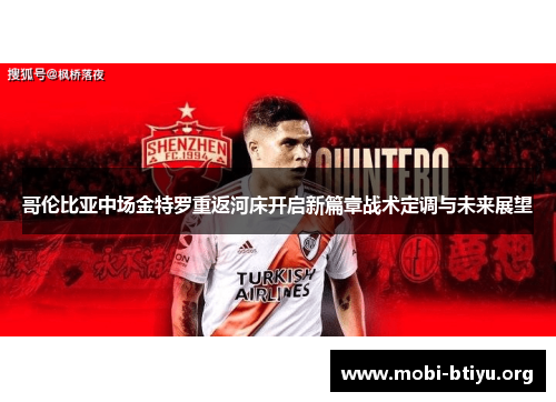 哥伦比亚中场金特罗重返河床开启新篇章战术定调与未来展望 哥伦比亚中场金特罗重返河床开启新篇章战术定调与未来展望