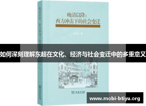 如何深刻理解东超在文化、经济与社会变迁中的多重意义 如何深刻理解东超在文化、经济与社会变迁中的多重意义
