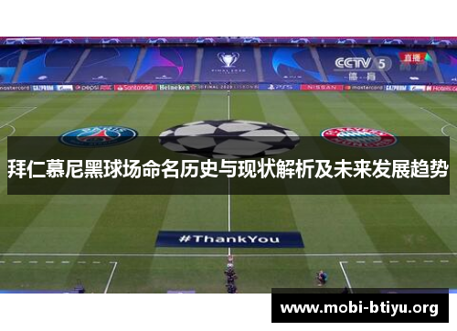 拜仁慕尼黑球场命名历史与现状解析及未来发展趋势 拜仁慕尼黑球场命名历史与现状解析及未来发展趋势