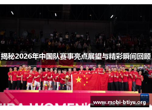 揭秘2026年中国队赛事亮点展望与精彩瞬间回顾 揭秘2026年中国队赛事亮点展望与精彩瞬间回顾