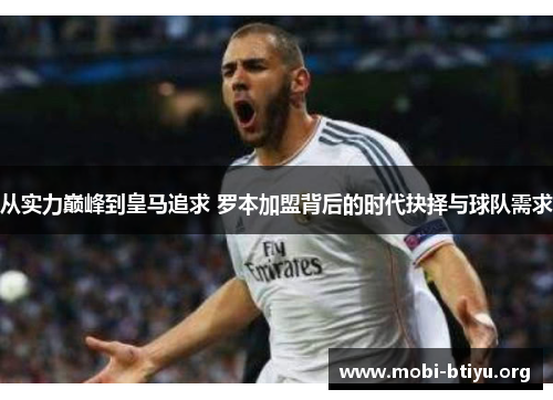 从实力巅峰到皇马追求 罗本加盟背后的时代抉择与球队需求 从实力巅峰到皇马追求 罗本加盟背后的时代抉择与球队需求