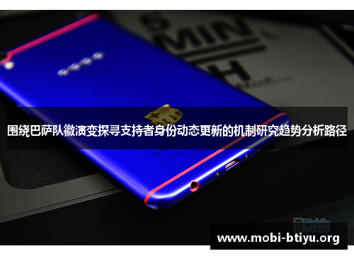 围绕巴萨队徽演变探寻支持者身份动态更新的机制研究趋势分析路径 围绕巴萨队徽演变探寻支持者身份动态更新的机制研究趋势分析路径