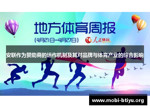安联作为赞助商的运作机制及其对品牌与体育产业的综合影响 安联作为赞助商的运作机制及其对品牌与体育产业的综合影响