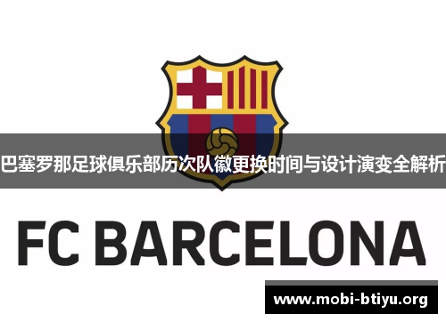 巴塞罗那足球俱乐部历次队徽更换时间与设计演变全解析 巴塞罗那足球俱乐部历次队徽更换时间与设计演变全解析