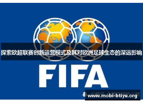 探索欧超联赛创新运营模式及其对欧洲足球生态的深远影响 探索欧超联赛创新运营模式及其对欧洲足球生态的深远影响
