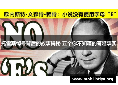 托雷斯绰号背后的故事揭秘 五个你不知道的有趣事实 托雷斯绰号背后的故事揭秘 五个你不知道的有趣事实