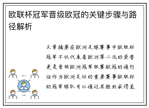 欧联杯冠军晋级欧冠的关键步骤与路径解析 欧联杯冠军晋级欧冠的关键步骤与路径解析