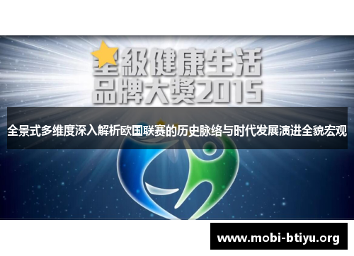 全景式多维度深入解析欧国联赛的历史脉络与时代发展演进全貌宏观 全景式多维度深入解析欧国联赛的历史脉络与时代发展演进全貌宏观