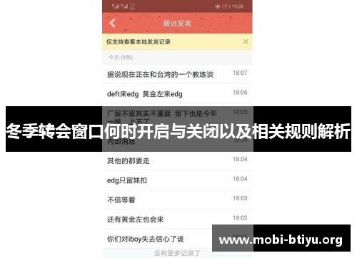 冬季转会窗口何时开启与关闭以及相关规则解析 冬季转会窗口何时开启与关闭以及相关规则解析