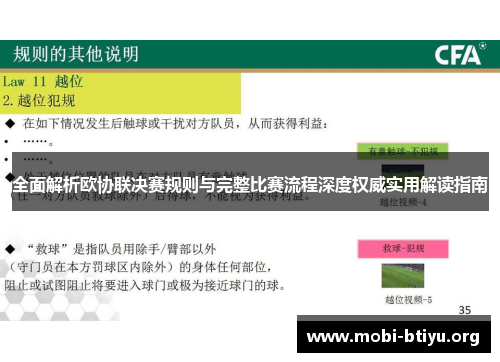 全面解析欧协联决赛规则与完整比赛流程深度权威实用解读指南 全面解析欧协联决赛规则与完整比赛流程深度权威实用解读指南