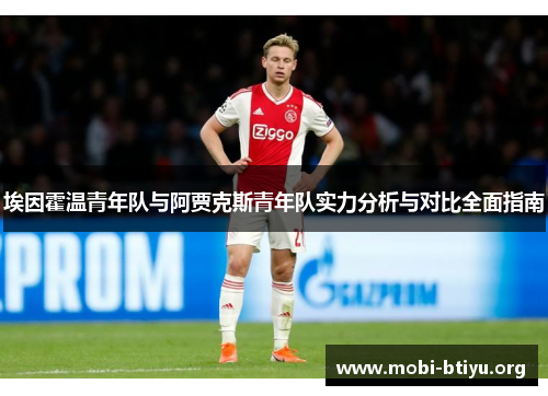 埃因霍温青年队与阿贾克斯青年队实力分析与对比全面指南 埃因霍温青年队与阿贾克斯青年队实力分析与对比全面指南