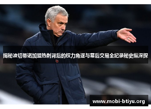 揭秘波切蒂诺加盟热刺背后的权力角逐与幕后交易全纪录秘史纵深探 揭秘波切蒂诺加盟热刺背后的权力角逐与幕后交易全纪录秘史纵深探