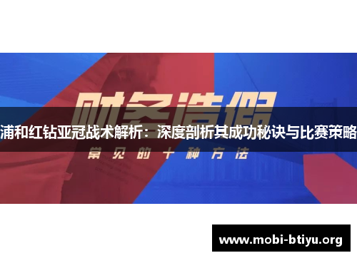 浦和红钻亚冠战术解析:深度剖析其成功秘诀与比赛策略 浦和红钻亚冠战术解析:深度剖析其成功秘诀与比赛策略