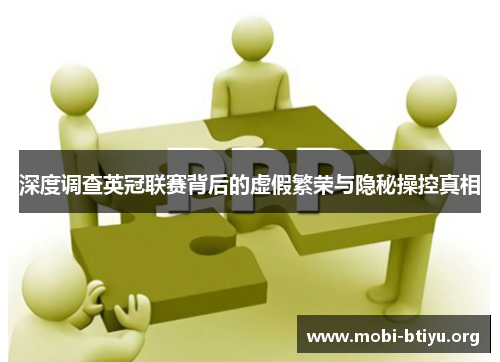 深度调查英冠联赛背后的虚假繁荣与隐秘操控真相 深度调查英冠联赛背后的虚假繁荣与隐秘操控真相