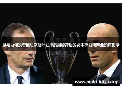 皇马为何执着推动欧超计划深度揭秘背后的资本权力博弈全貌真相录 皇马为何执着推动欧超计划深度揭秘背后的资本权力博弈全貌真相录