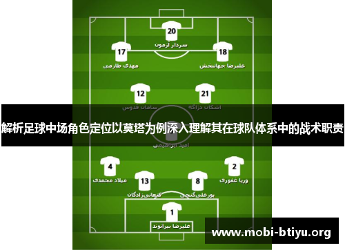 解析足球中场角色定位以莫塔为例深入理解其在球队体系中的战术职责