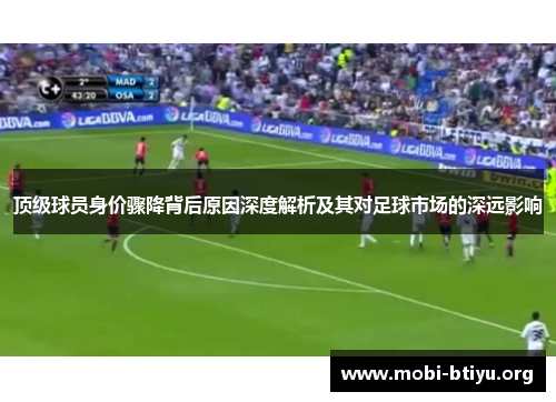 顶级球员身价骤降背后原因深度解析及其对足球市场的深远影响