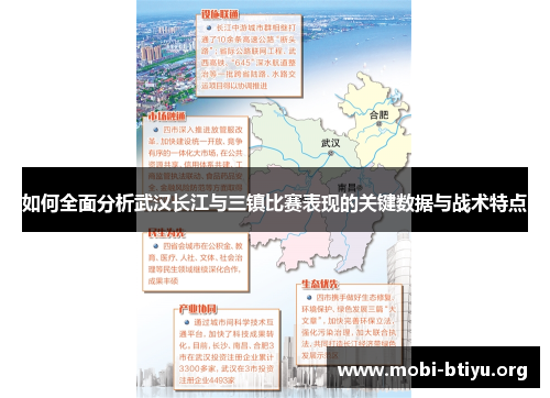 如何全面分析武汉长江与三镇比赛表现的关键数据与战术特点 如何全面分析武汉长江与三镇比赛表现的关键数据与战术特点