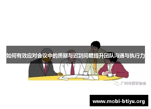 如何有效应对会议中的质疑与迟到问题提升团队沟通与执行力