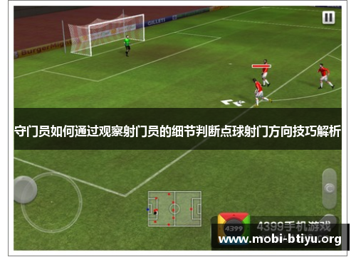 守门员如何通过观察射门员的细节判断点球射门方向技巧解析