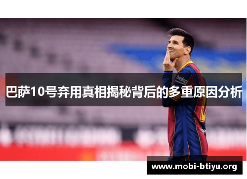巴萨10号弃用真相揭秘背后的多重原因分析