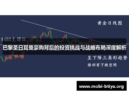 巴黎圣日耳曼豪购背后的投资挑战与战略布局深度解析