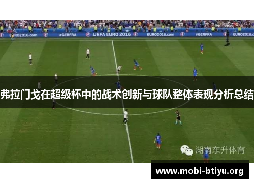 弗拉门戈在超级杯中的战术创新与球队整体表现分析总结