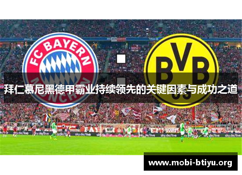 拜仁慕尼黑德甲霸业持续领先的关键因素与成功之道