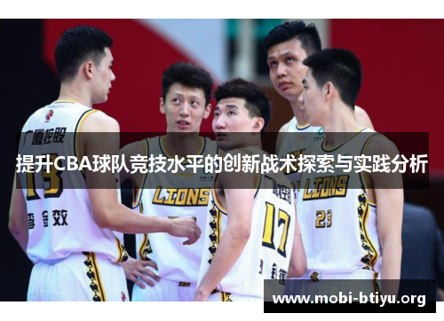 提升CBA球队竞技水平的创新战术探索与实践分析