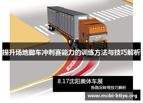 提升场地脚车冲刺赛能力的训练方法与技巧解析 提升场地脚车冲刺赛能力的训练方法与技巧解析