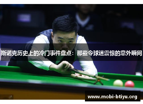 斯诺克历史上的冷门事件盘点：那些令球迷震惊的意外瞬间