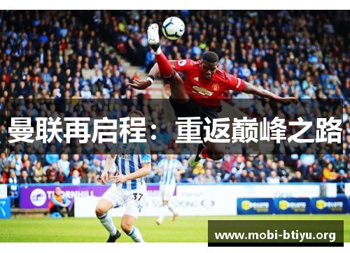 曼联再启程:重返巅峰之路 曼联再启程:重返巅峰之路