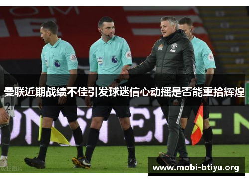 曼联近期战绩不佳引发球迷信心动摇是否能重拾辉煌